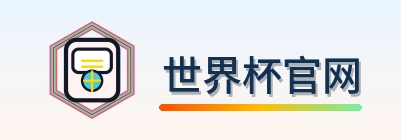 世界杯官网 logo